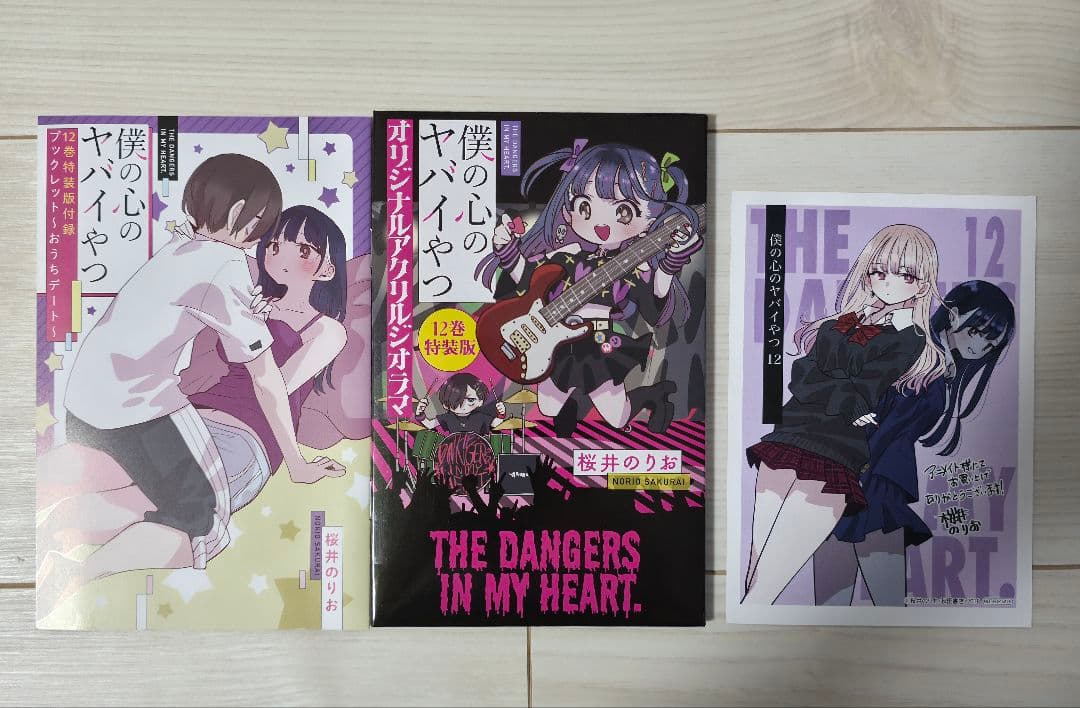 僕の心のヤバイやつ 既刊12巻セット　特装版　店舗特典付き