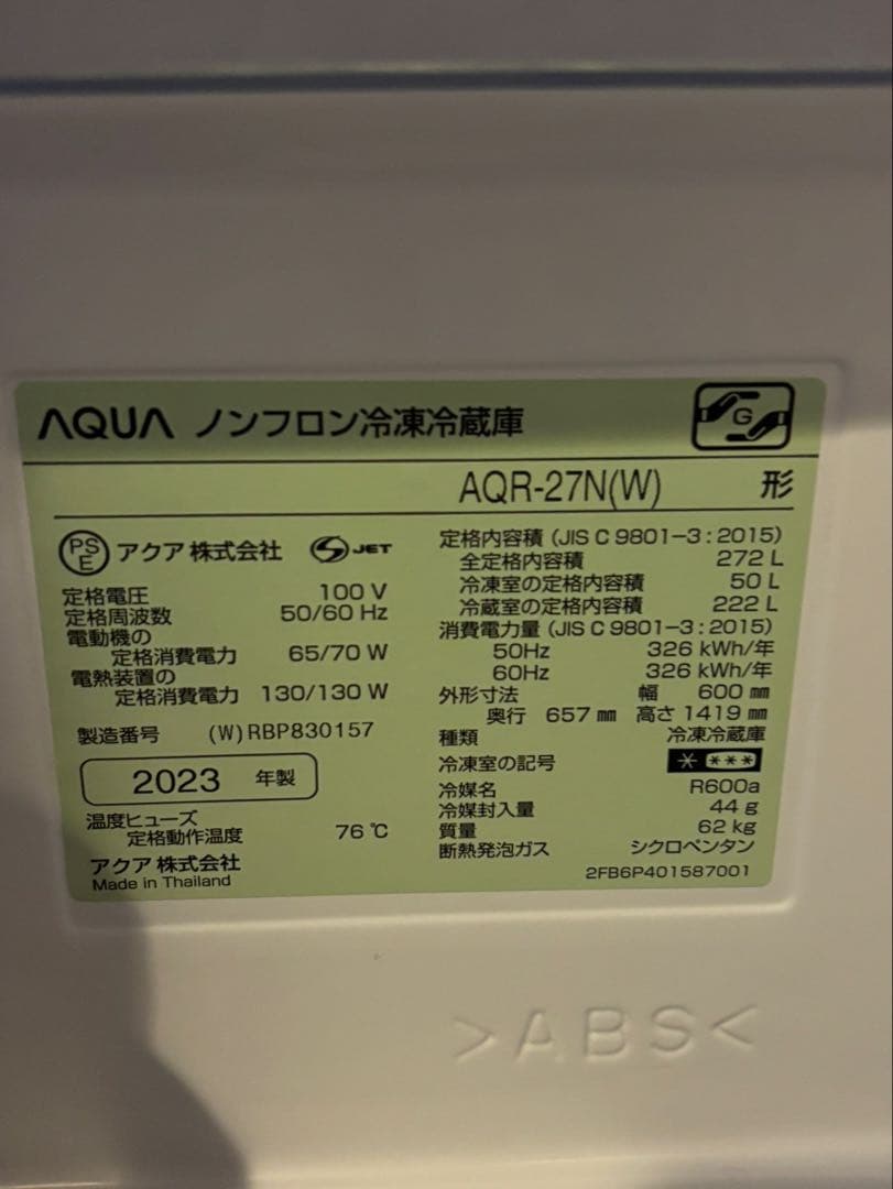 【5/21迄！】アクア　ノンフロン冷蔵冷凍庫　AQR-27N