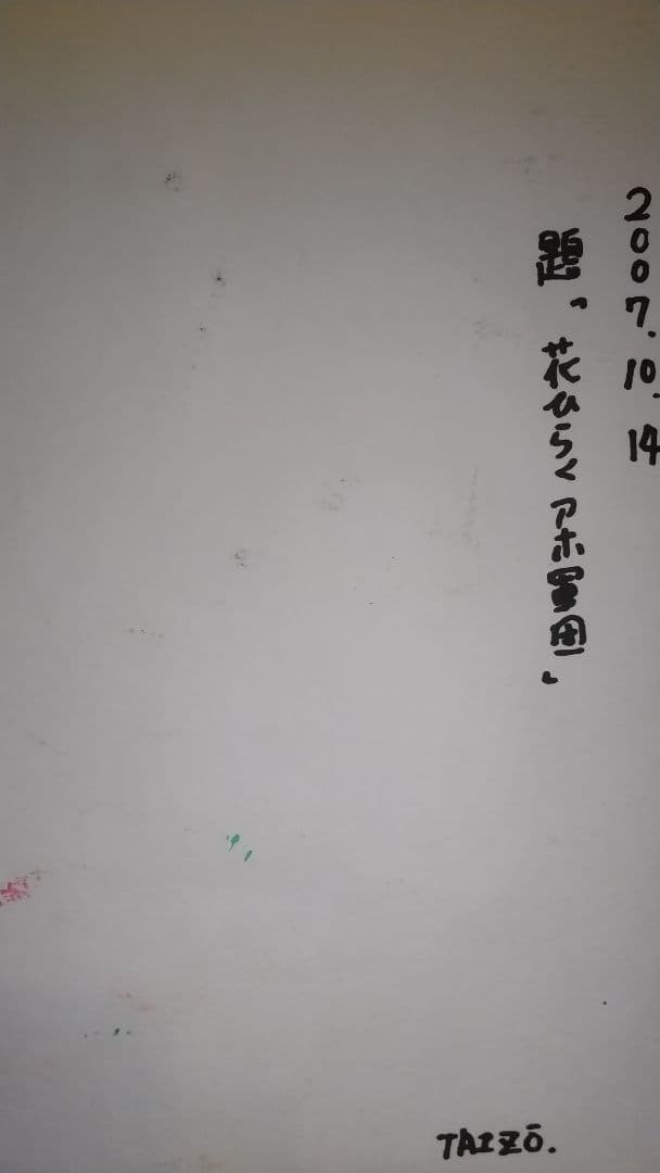 希少！横山たいぞう(吉本興業芸人)絵画