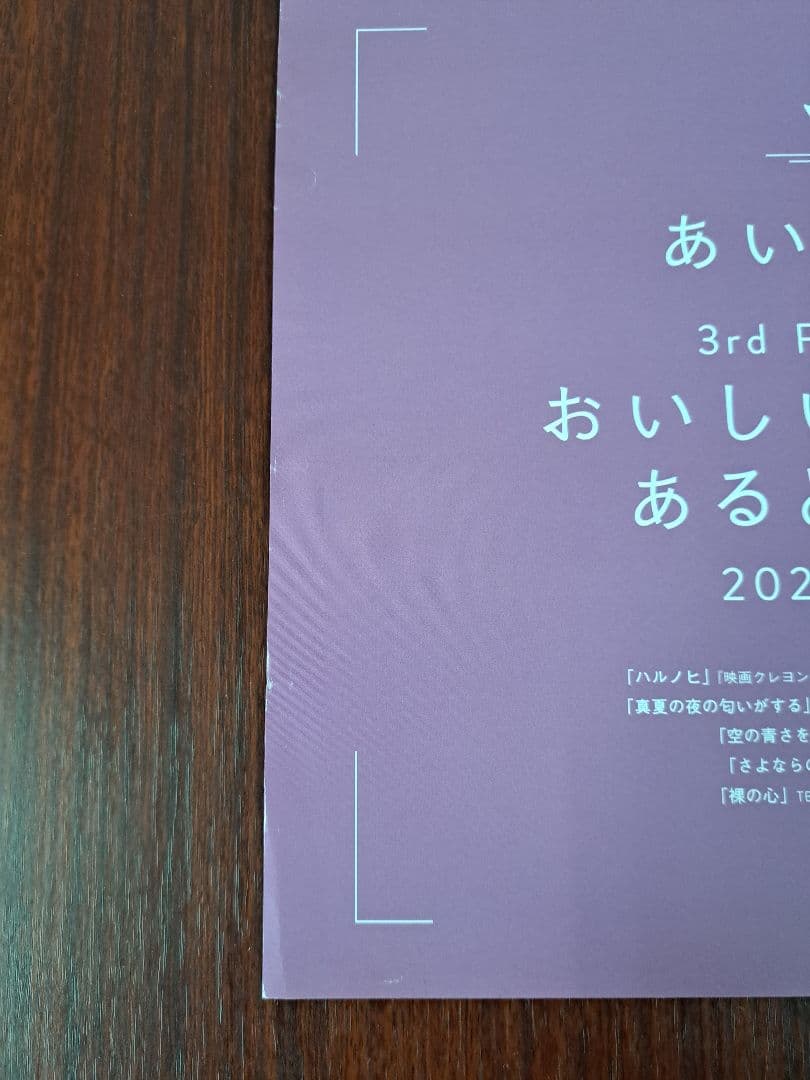 【激レア/希少/当時物】あいみょん「おいしいパスタがあると聞いて」★ポスター