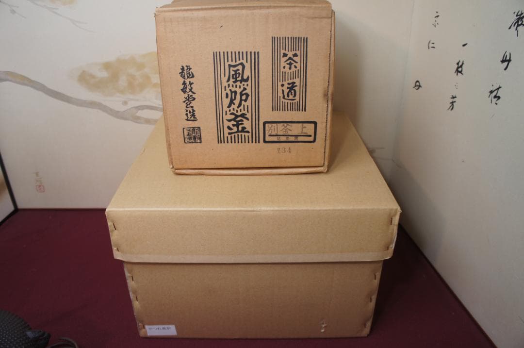 ☆美品 茶道具 未使用 尾垂釜 やつれ(窶れ)風炉 欠風炉 五徳 料込み