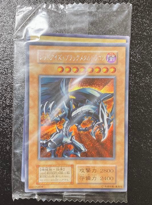 レッドアイズ・ブラックメタルドラゴン 未開封
