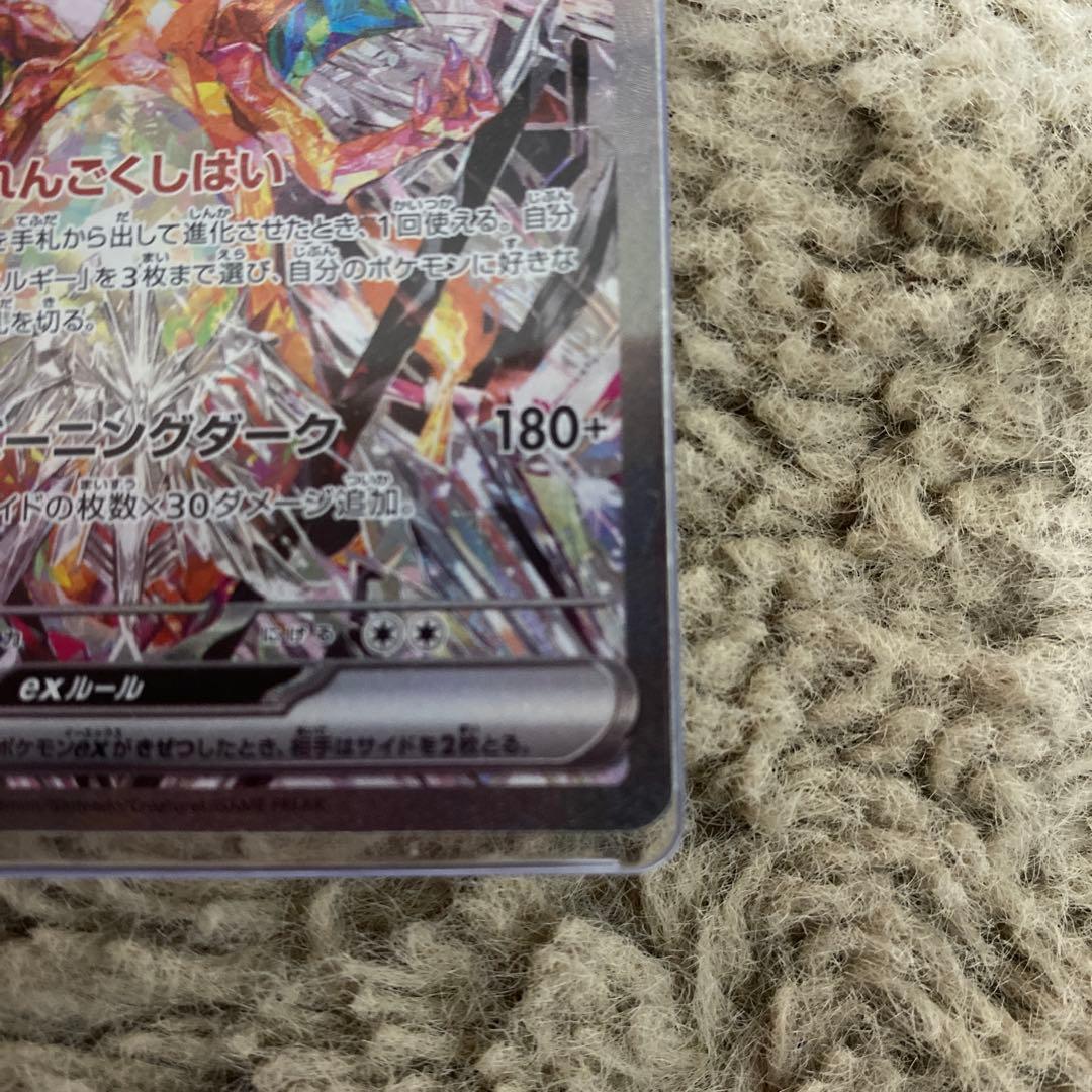 【即購入で値下げします!!】リザードンex SAR SV3 黒炎の支配者