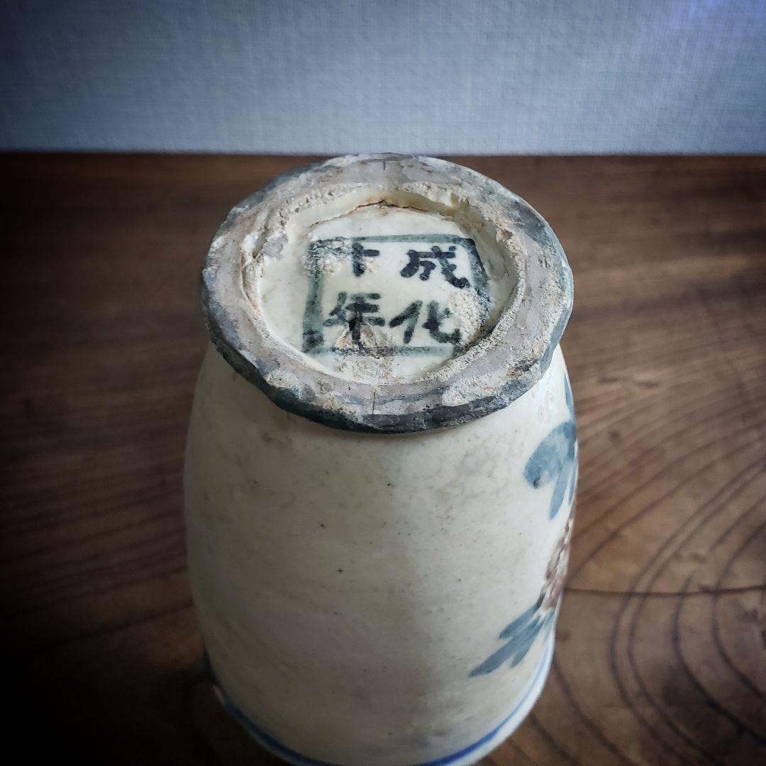 一輪挿し　壺　花器　花文様　成化十年　染付　絵付　訳あり　珍品　酒器