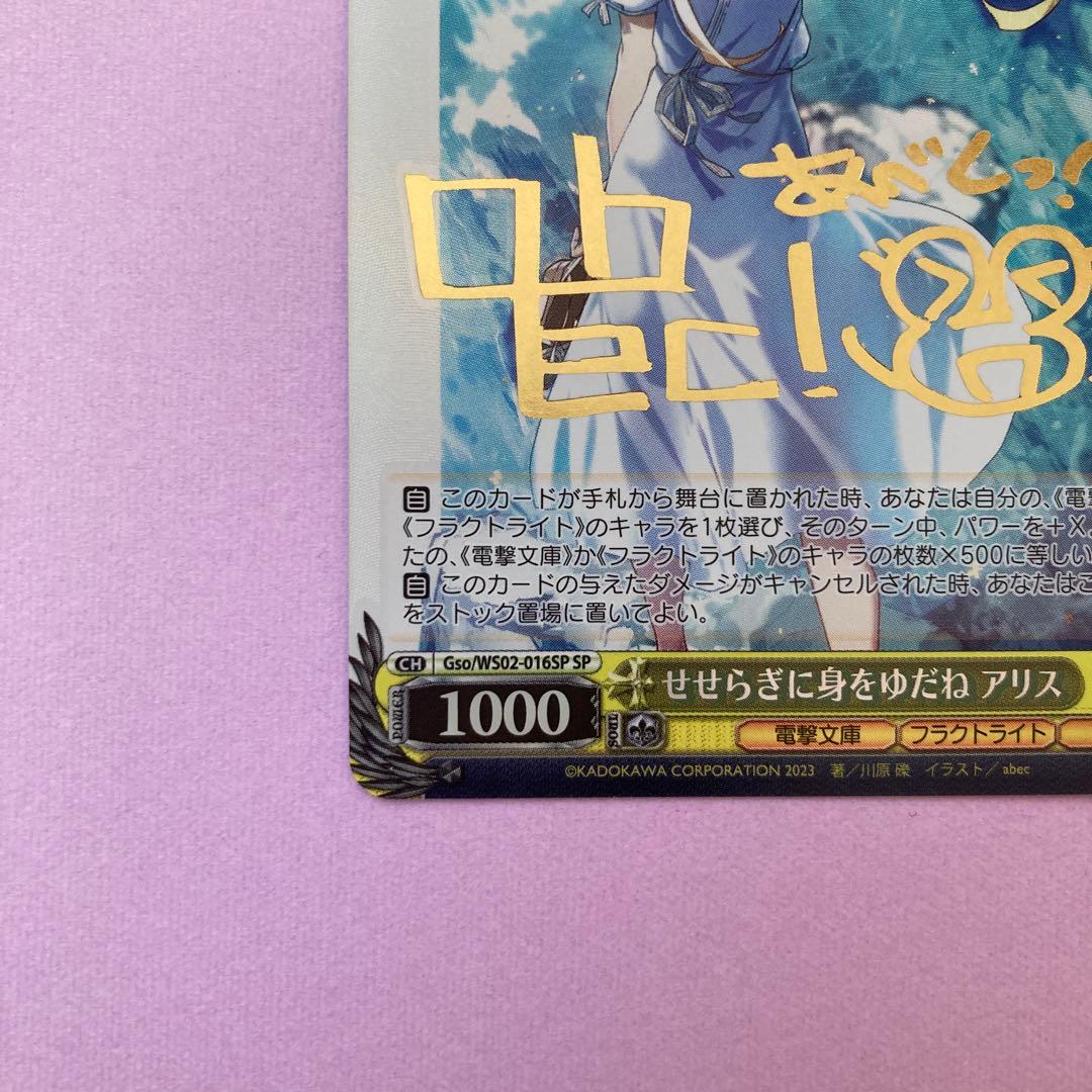 ⚠︎専用　せせらぎに身をゆだね アリス SP サイン ヴァイスシュバルツ 電撃文庫