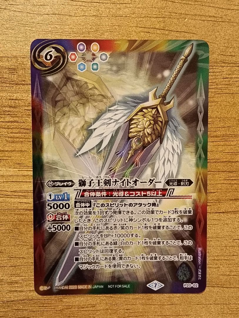 バトルスピリッツ　獅子王剣ナイトオーダー