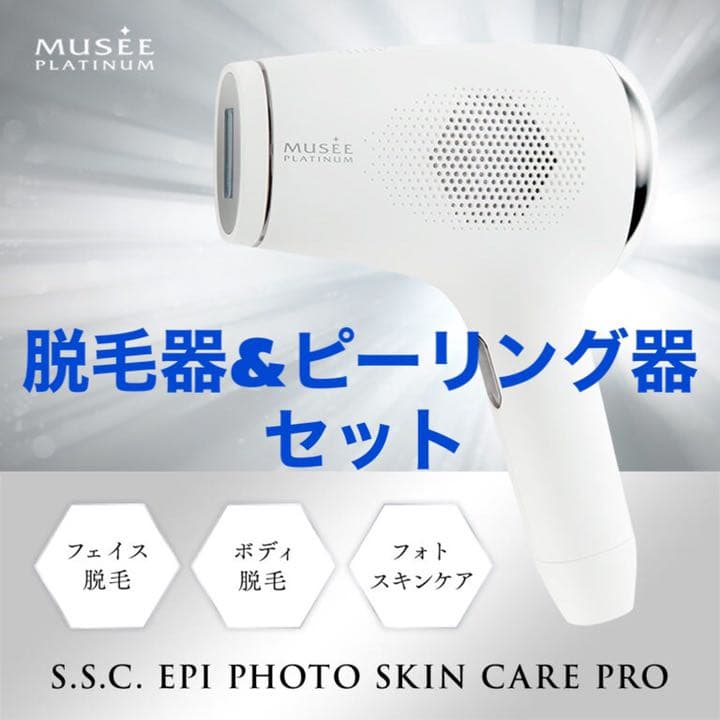 ミュゼ脱毛器•ピーリング•ローション•クリームセット