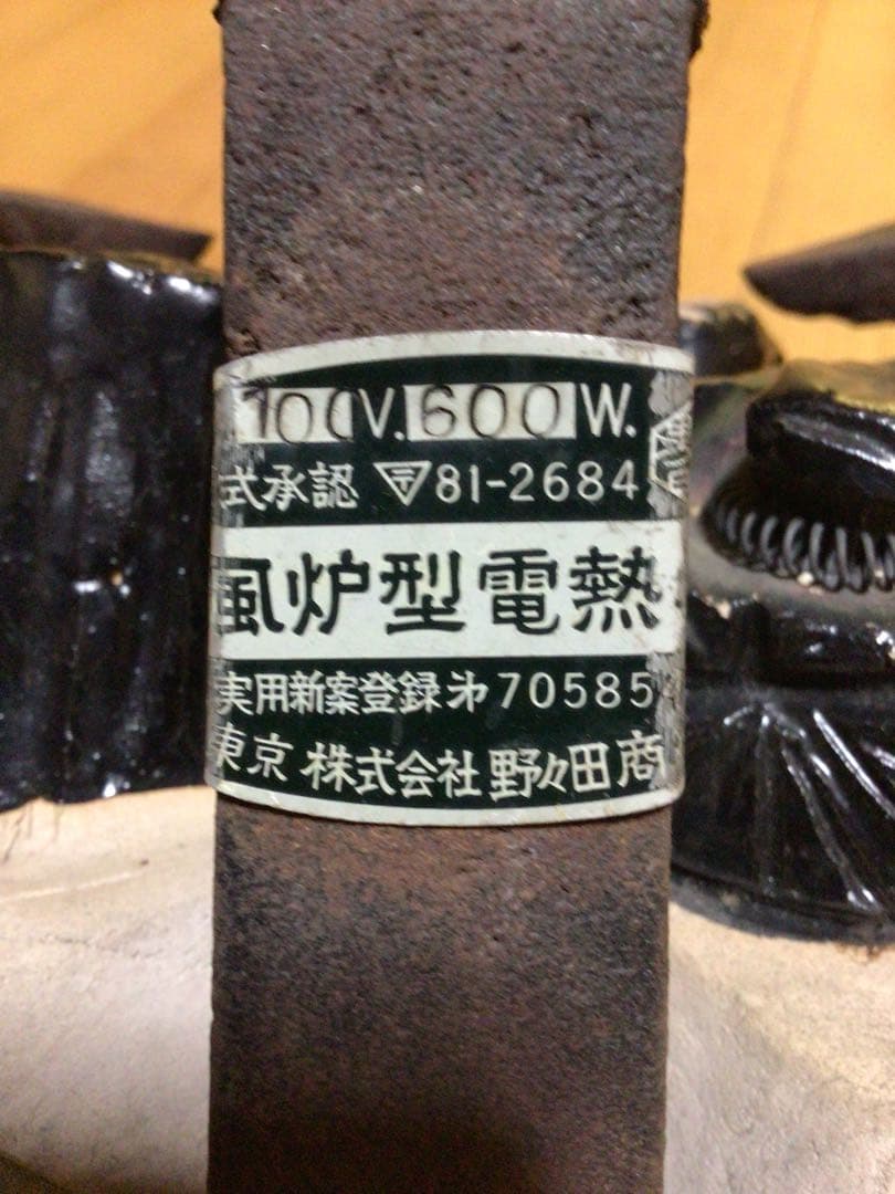 茶道具 大きいサイズの電熱器 箱無し