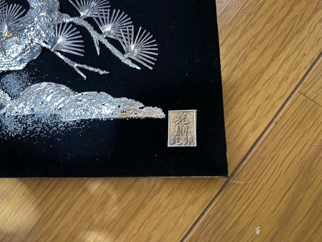 光則　純銀　松の木 アート