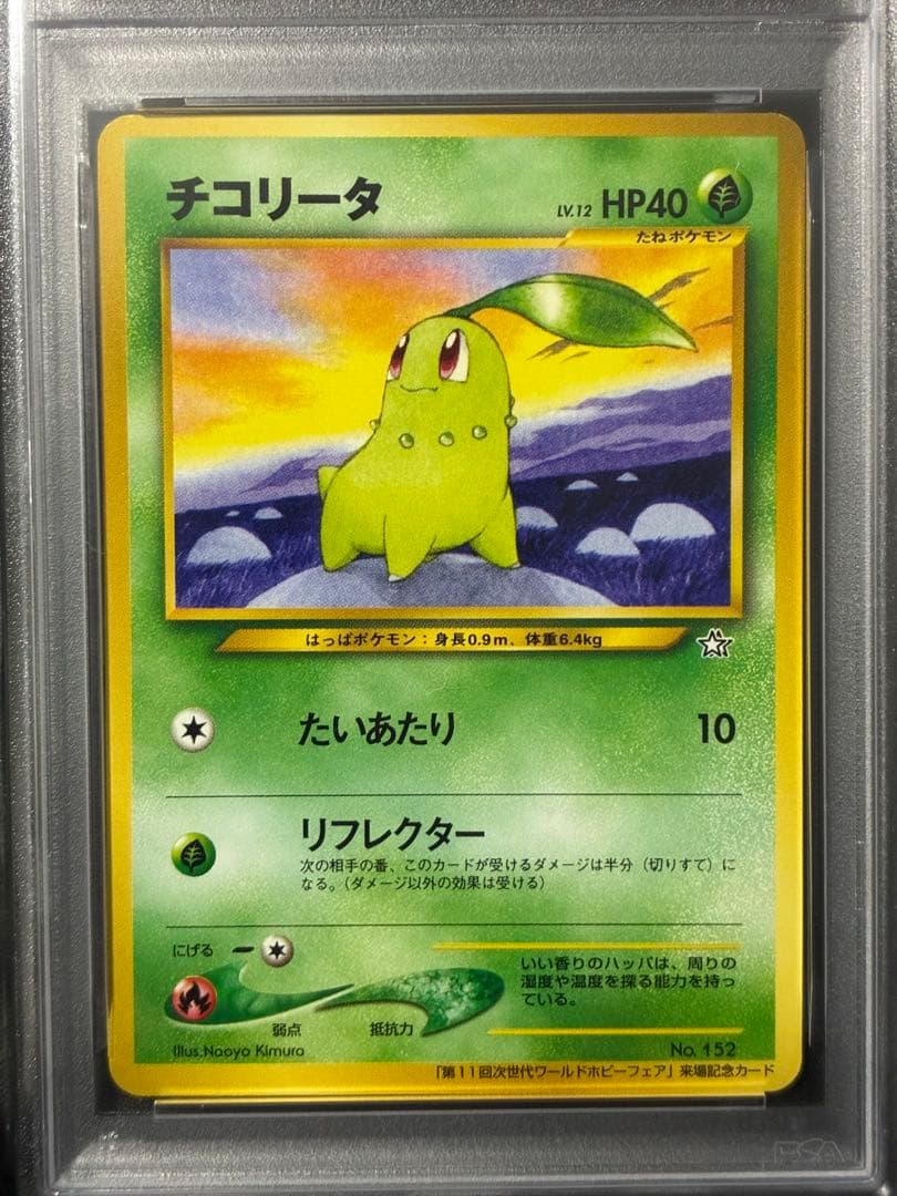 3連番 PSA9 チコリータ ヒノアラシ ワニノコ ワールドホビーフェア プロモ