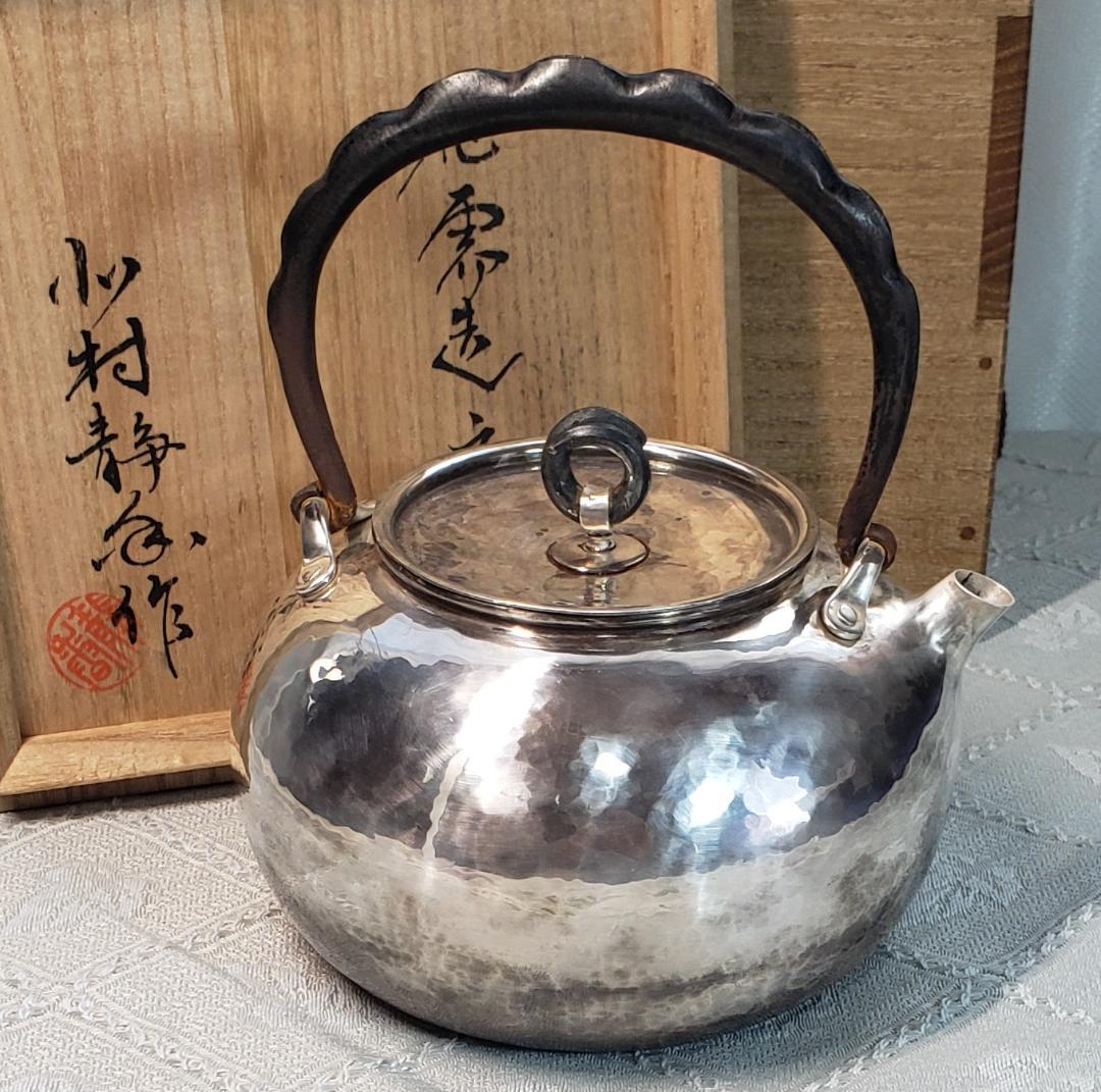 【名品】◆北村静香作 銀瓶◆検）真鍋静良 鉄瓶 中川浄益 亀文堂 龍文堂 金寿堂