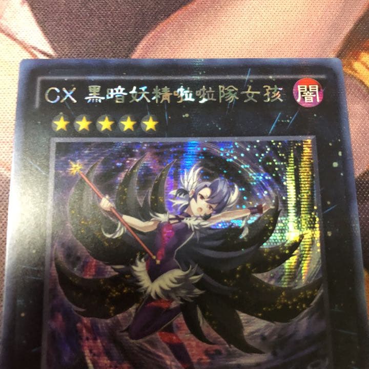 遊戯王　ダークフェアリーチアガール　シク