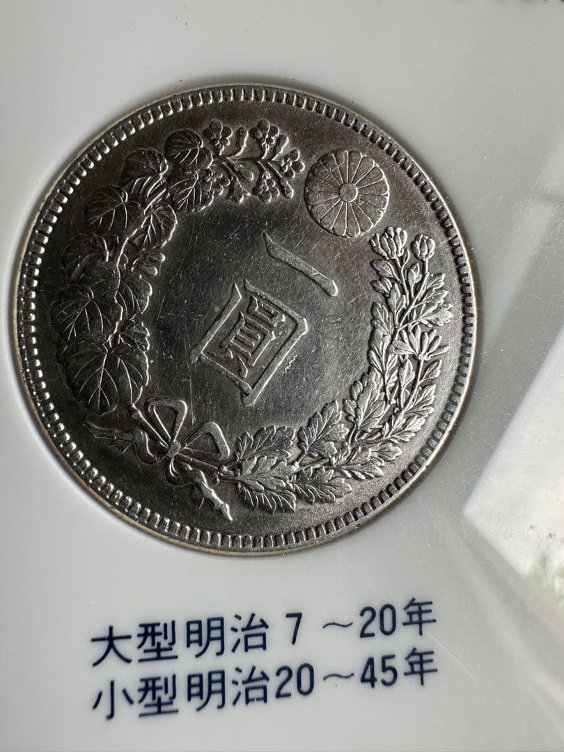 【本物保証】　綺麗　銀貨セット　一圓銀貨　大正3年銘　明治45年銘　ケース付き！