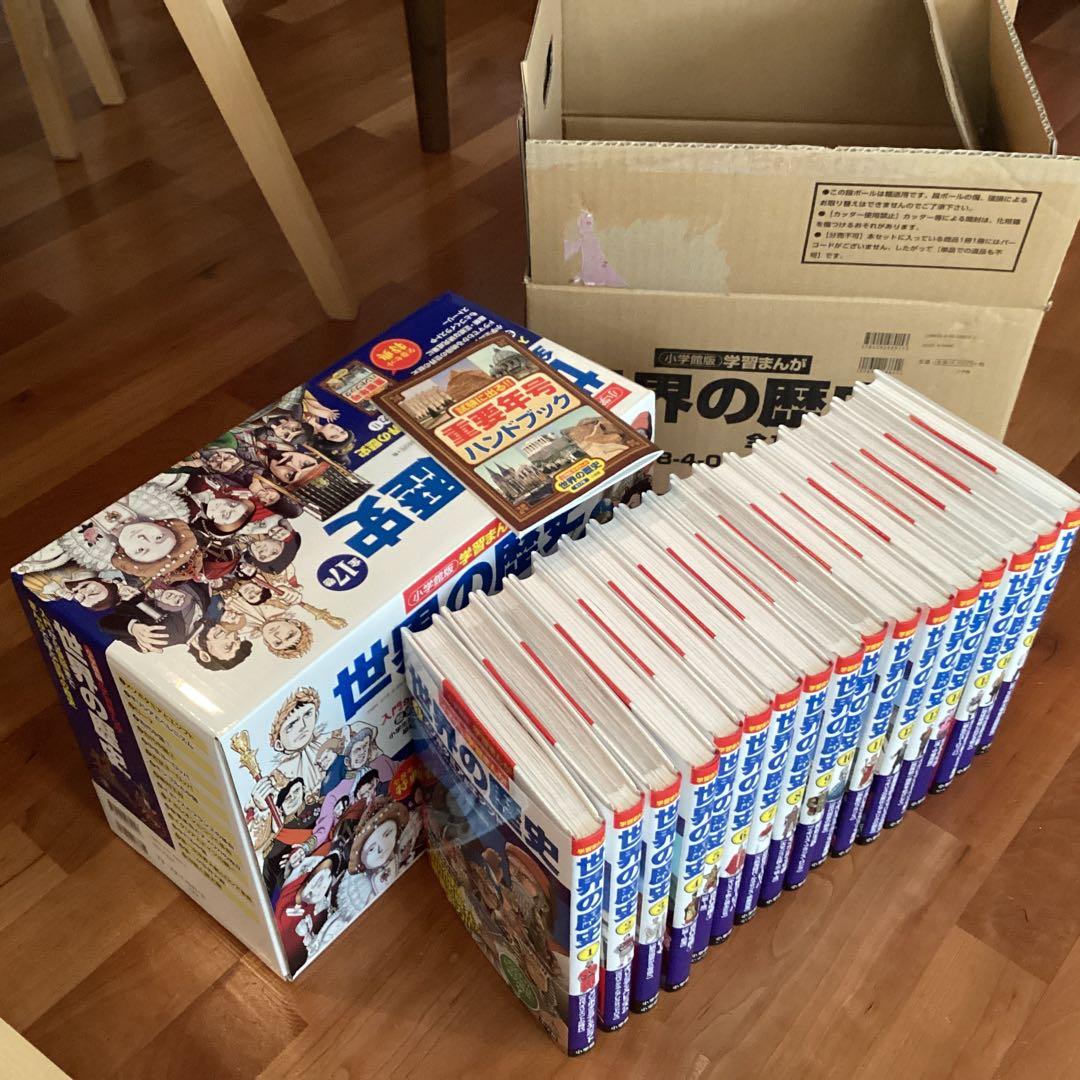 世界の歴史　全巻1〜17巻セット　小学館　重要年号ハンドブック付き