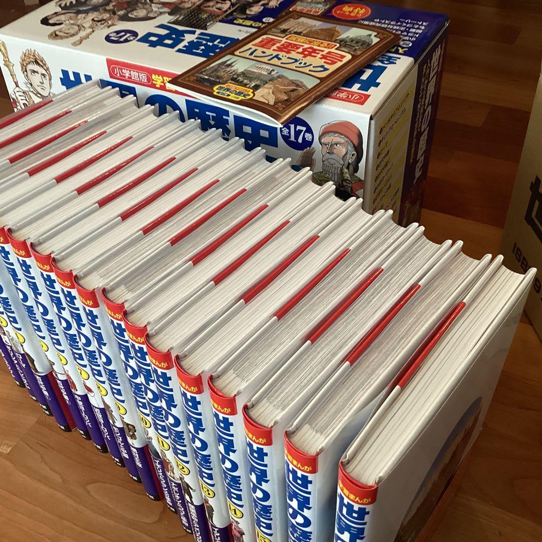 世界の歴史　全巻1〜17巻セット　小学館　重要年号ハンドブック付き