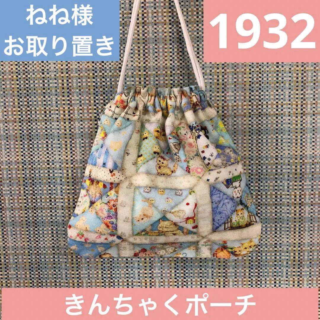 1932.ハンドメイド　きんちゃくポーチ　フランシュリッペ
