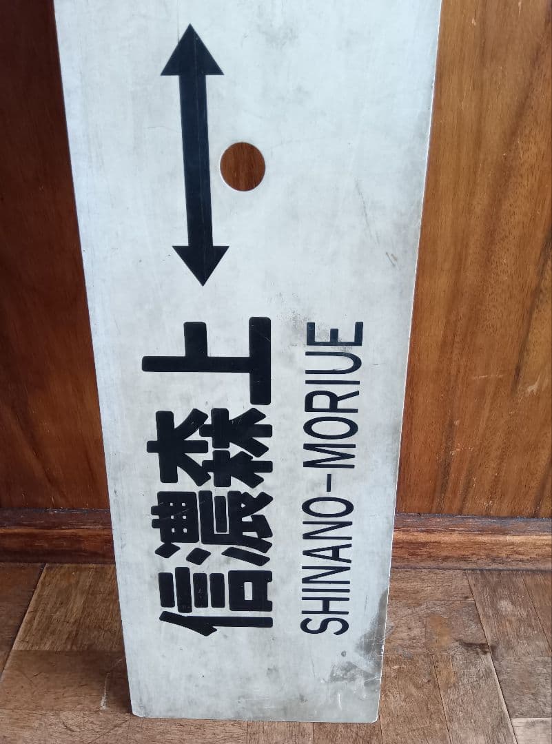 鉄道駅名標 信濃森上 南小谷 大阪　レトロ　ヴィンテージ