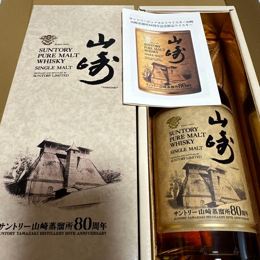 サントリー　ピュアモルトウイスキー　山崎蒸溜所　80周年記念ボトル