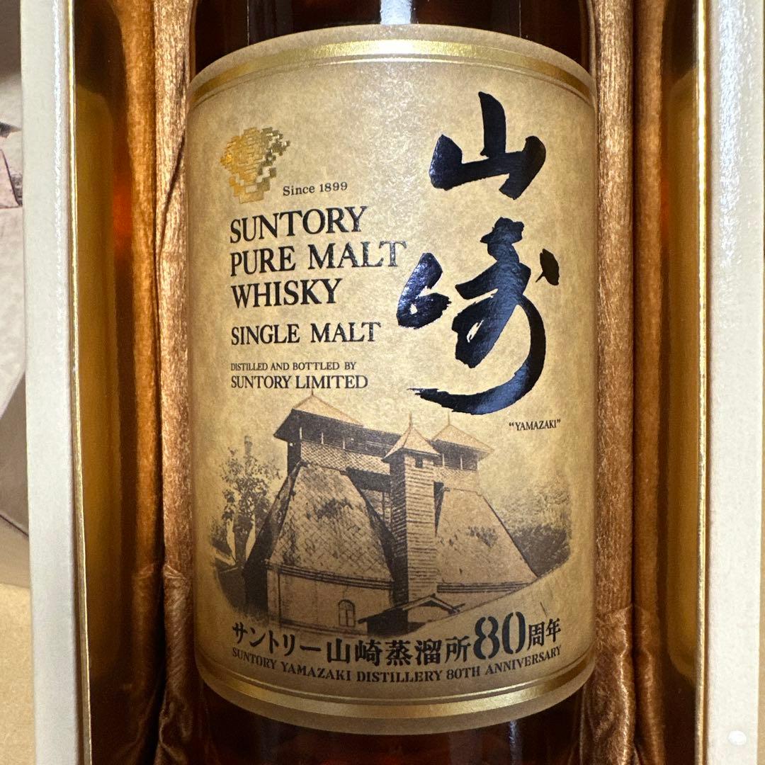 サントリー　ピュアモルトウイスキー　山崎蒸溜所　80周年記念ボトル