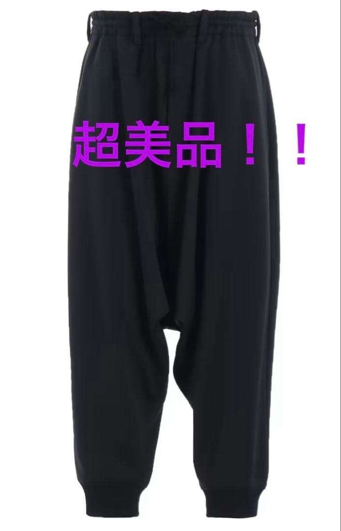 値下げ‼️ほぼ新品レベル‼️S’YTEヨウジヤマモト　サルエルパンツ