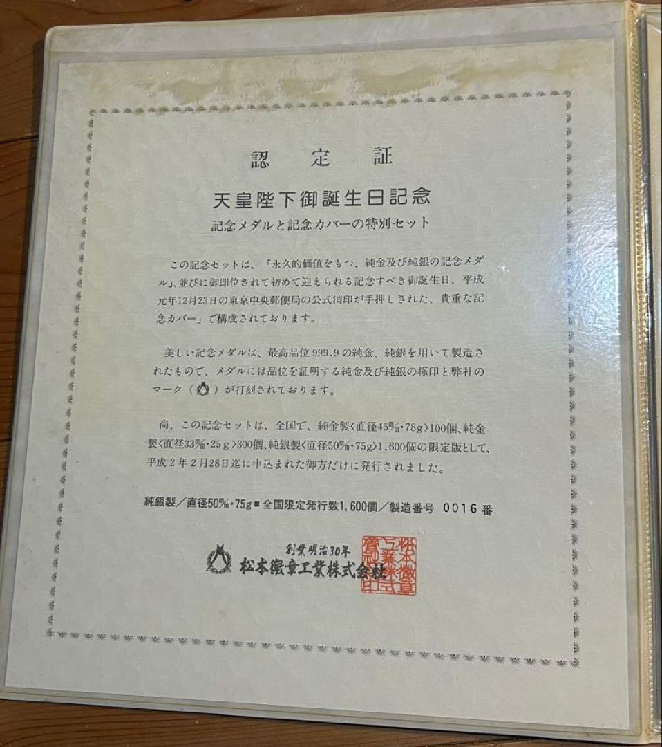 天皇陛下御誕生日記念 H元/12/23 記念メダル 純銀製 限定1600