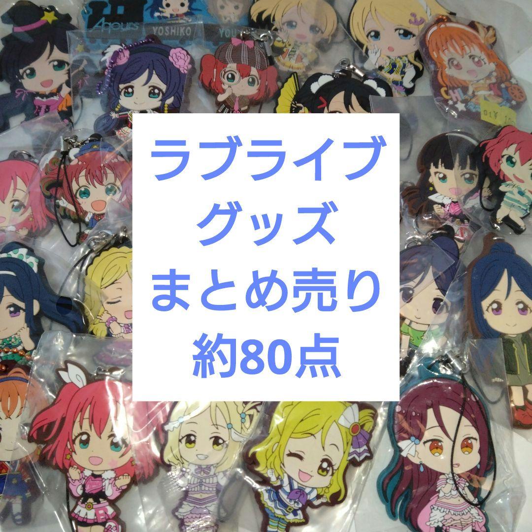 ラブライブ グッズ まとめ売り
