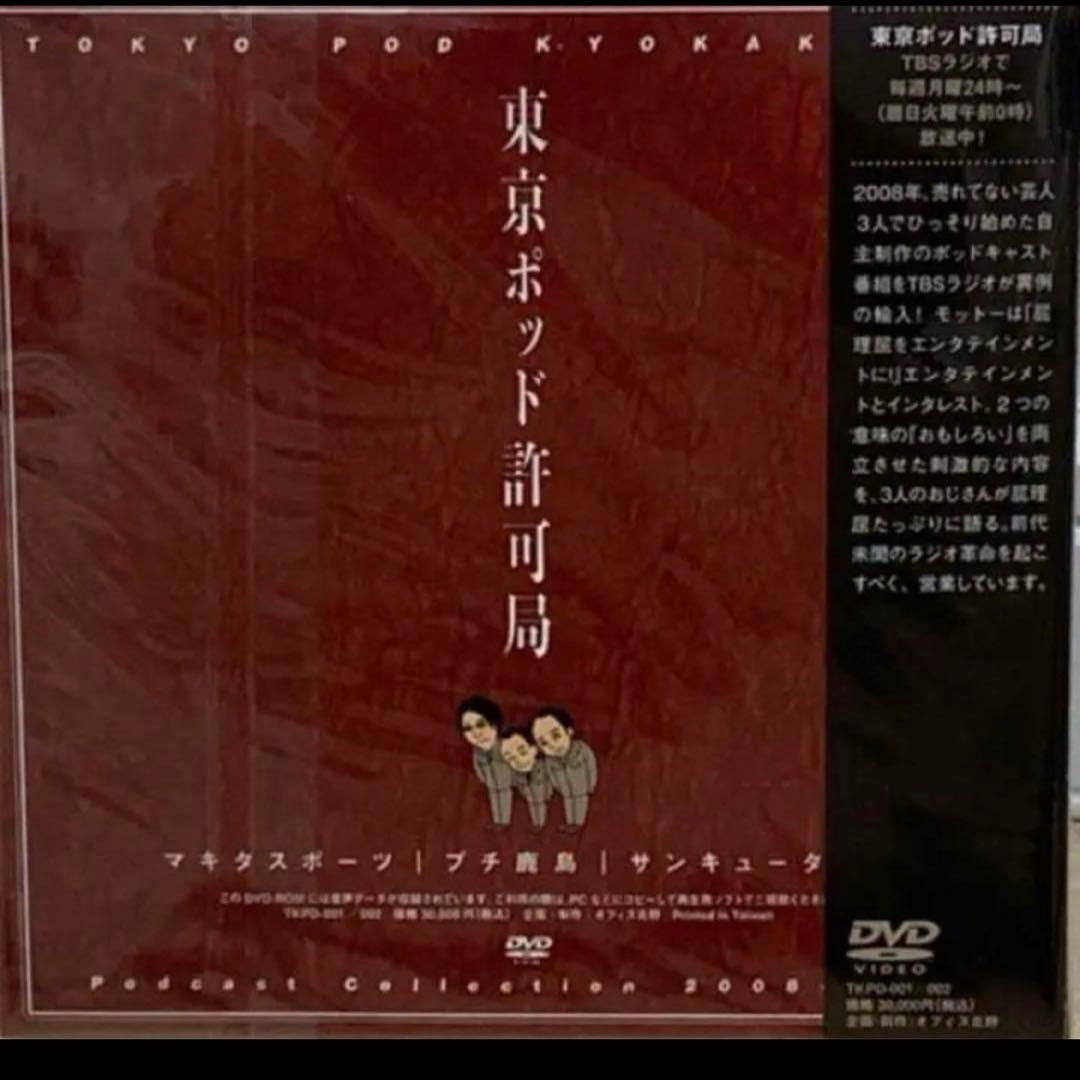 東京ポッド許可局Podcast Collection08-13