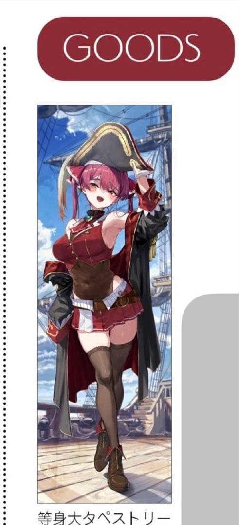 サークルSEASIDE あかさあい 宝鐘マリン 等身大タペストリー