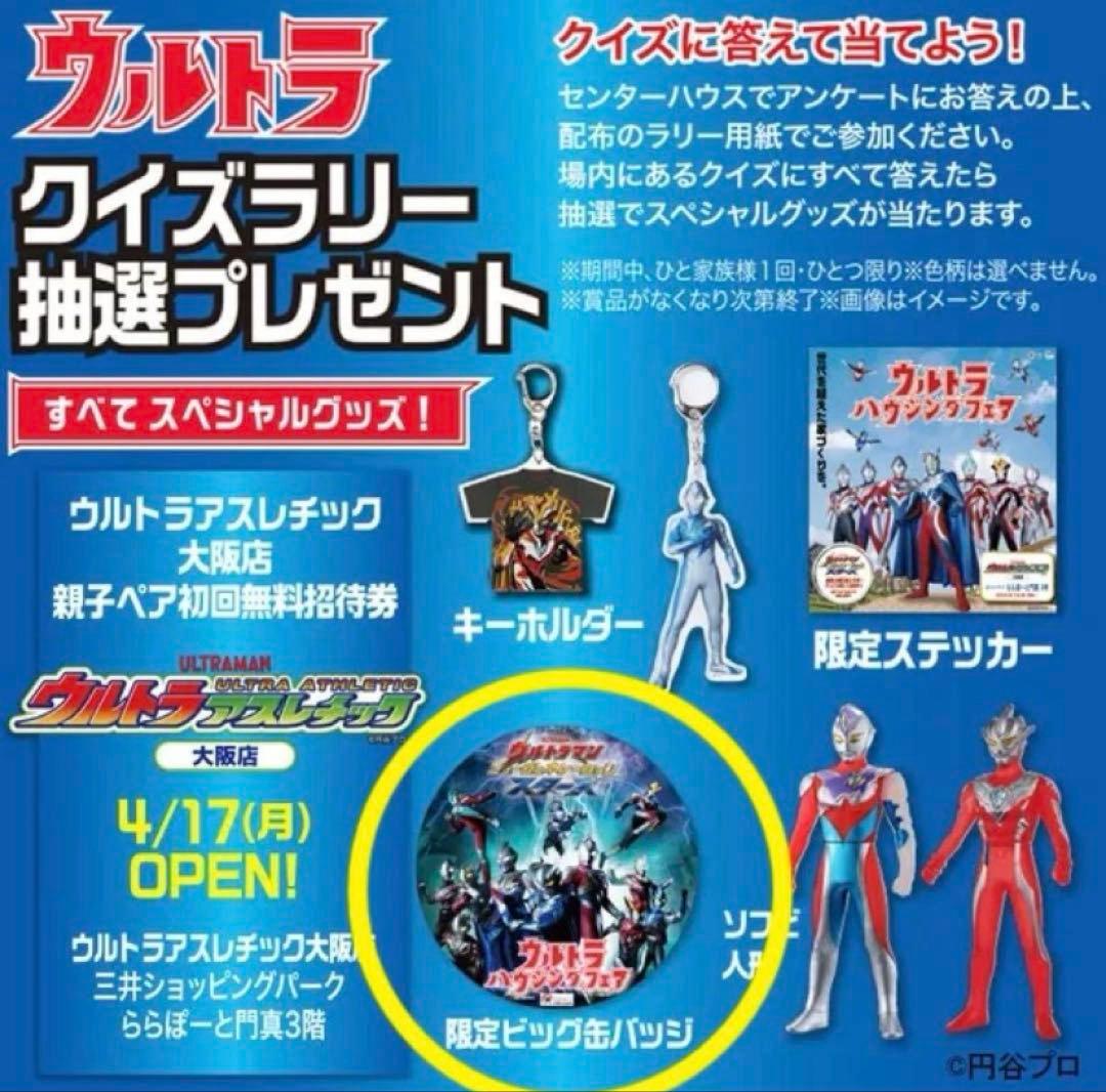 ウルトラクイズラリー抽選プレゼント　限定ビッグ缶バッジ　ウルトラマン　イベント