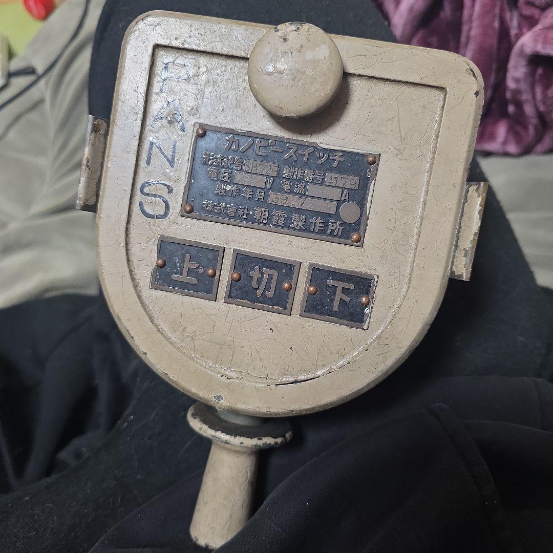 朝霞製作所 カノピースイッチ