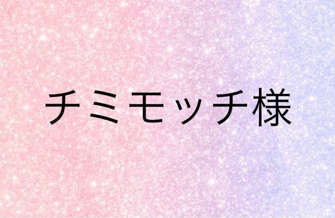 チミモッチ様