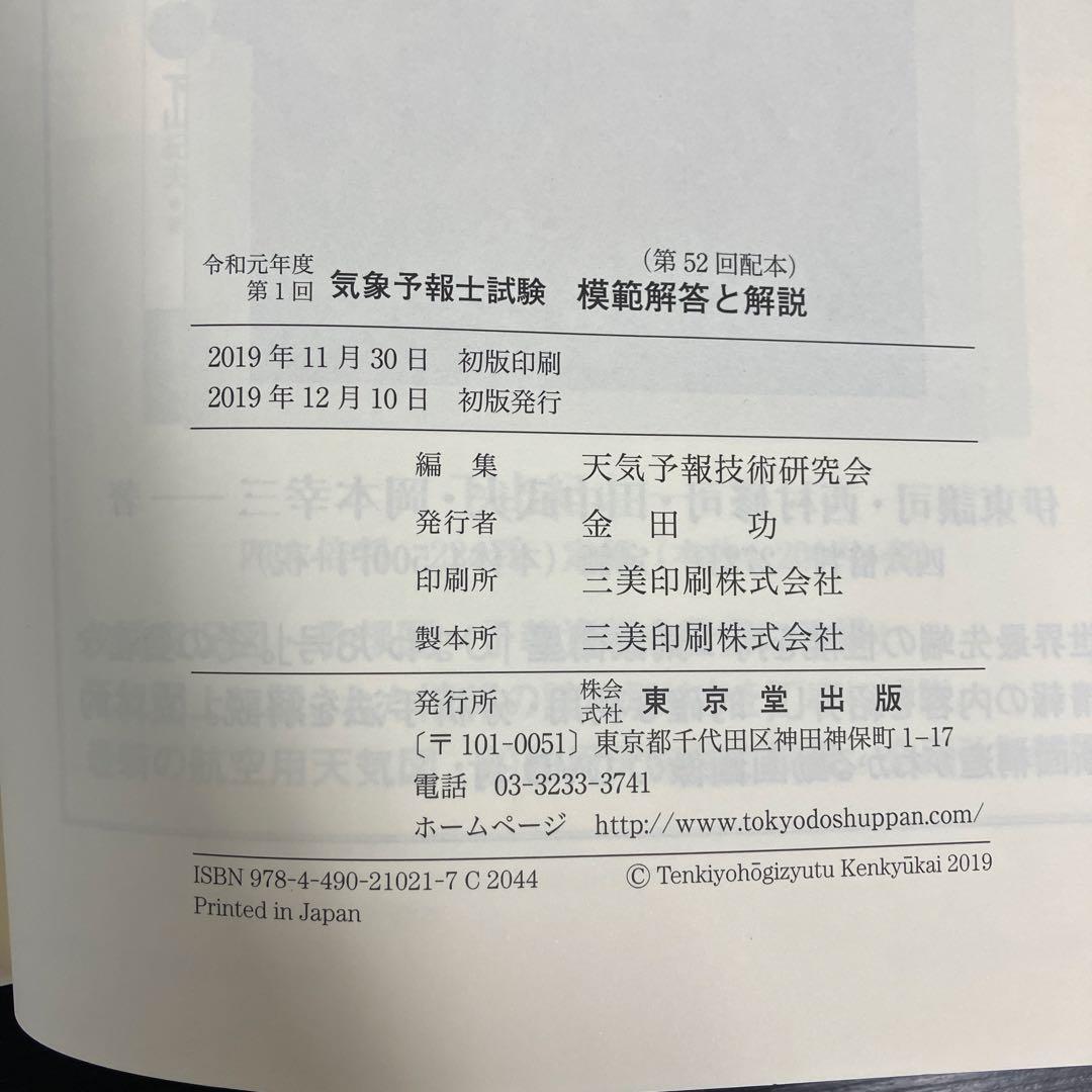 気象予報士試験 模範解答と解説 平成30年度〜令和元年度 3冊セット まとめ売り