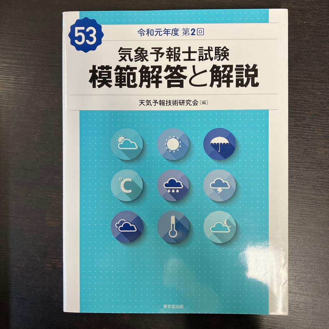 気象予報士試験 模範解答と解説 平成30年度〜令和元年度 3冊セット まとめ売り