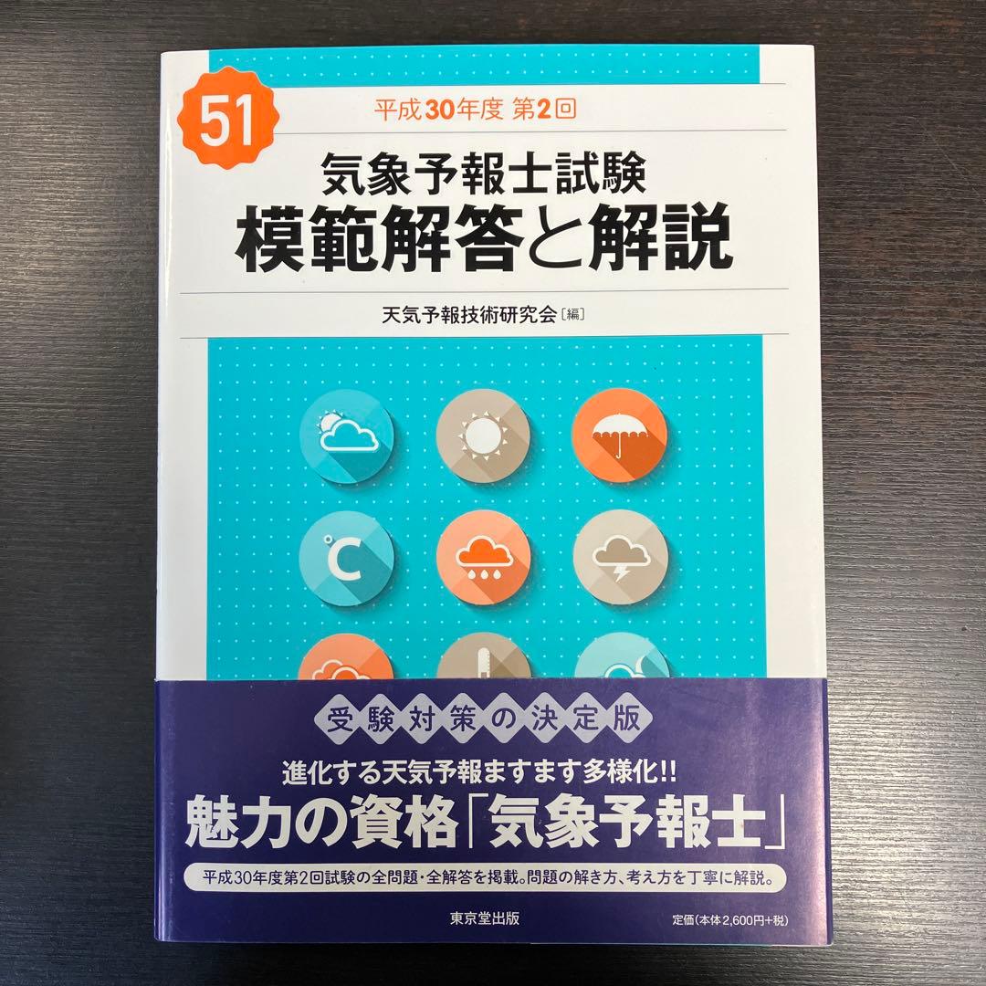 気象予報士試験 模範解答と解説 平成30年度〜令和元年度 3冊セット まとめ売り