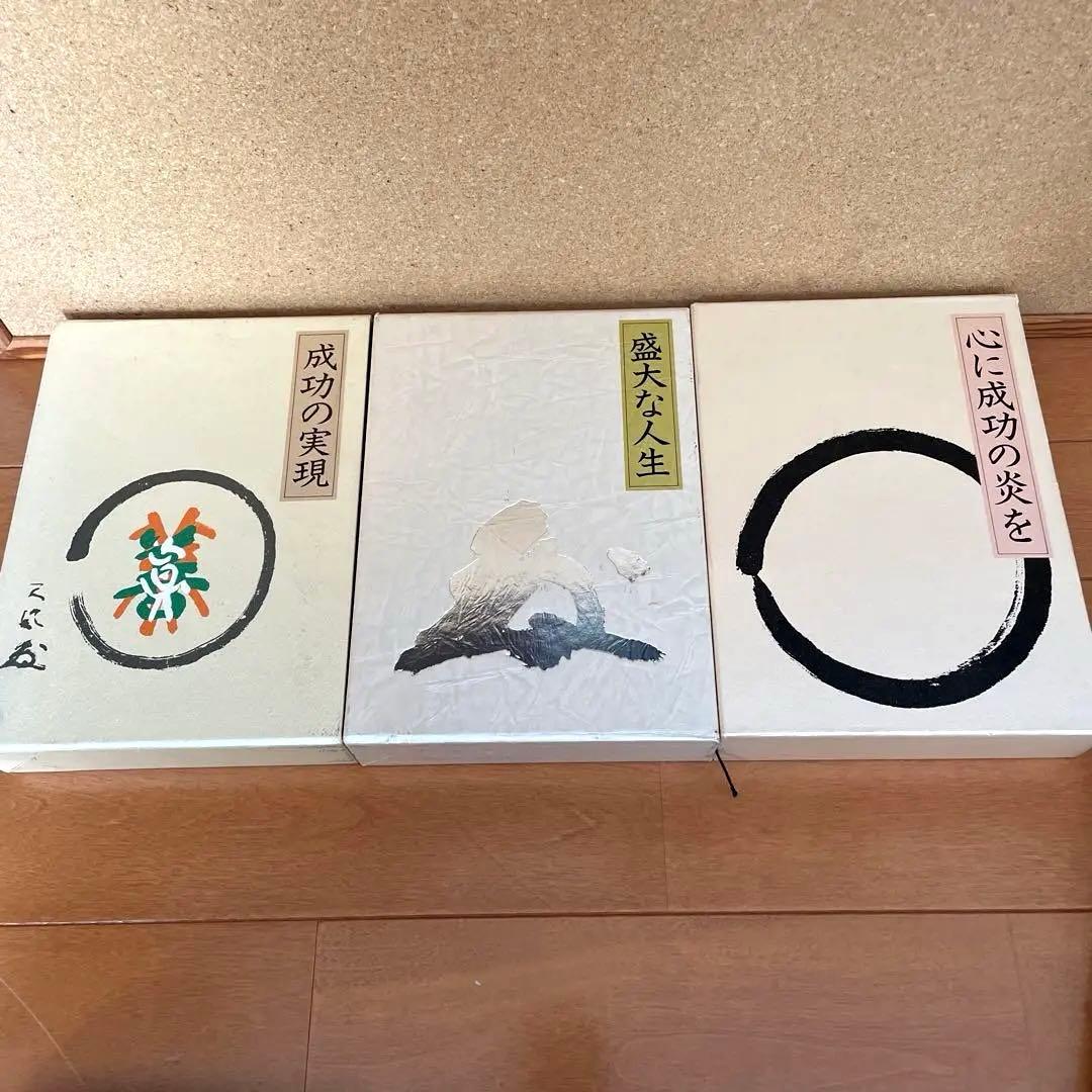 中村天風 成功哲学3部作セット「成功の実現・盛大な人生・心に成功の炎を」