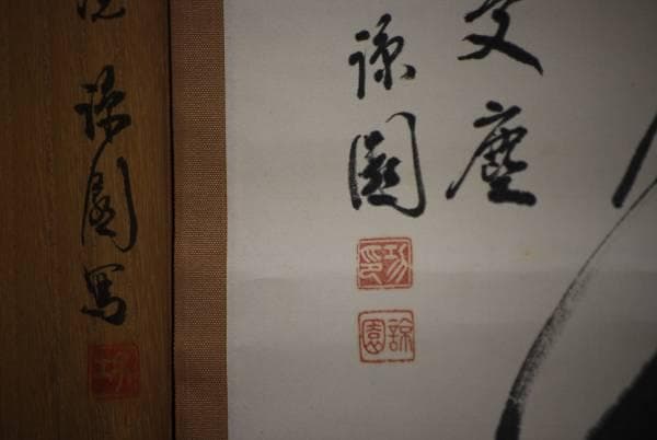 真作/諒園/竹画賛/桐共箱付/布袋屋掛軸HD-109