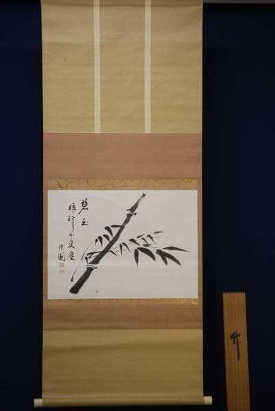 真作/諒園/竹画賛/桐共箱付/布袋屋掛軸HD-109