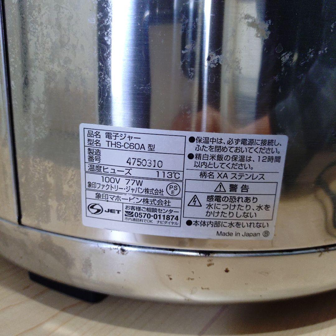 象印　電子ジャー　THS-C60A