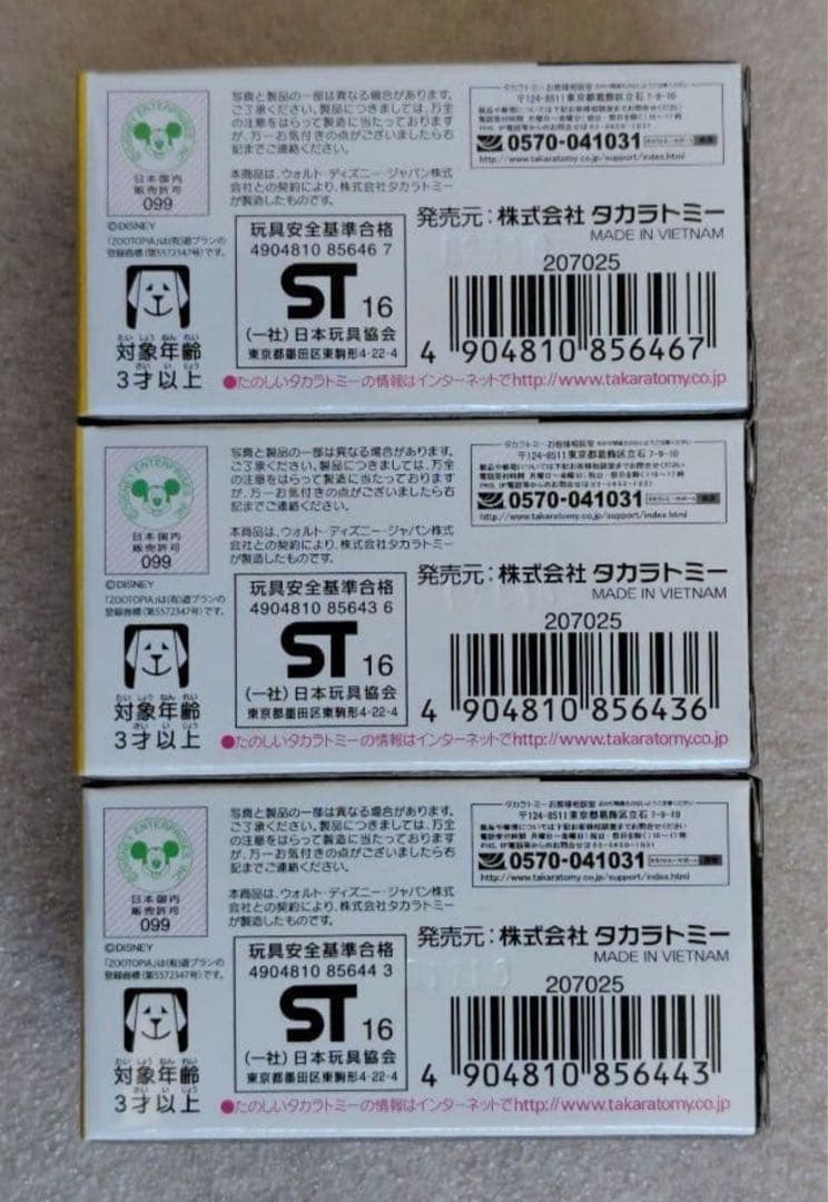 【未開封】トミカ　ズートピア　3台　まとめ売り