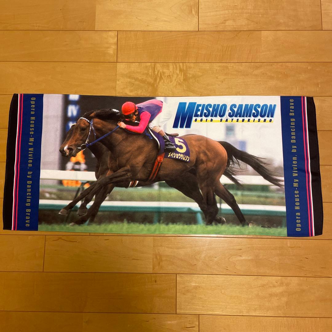 メイショウサムソン　第66回皐月賞　優勝記念タオル　JRA