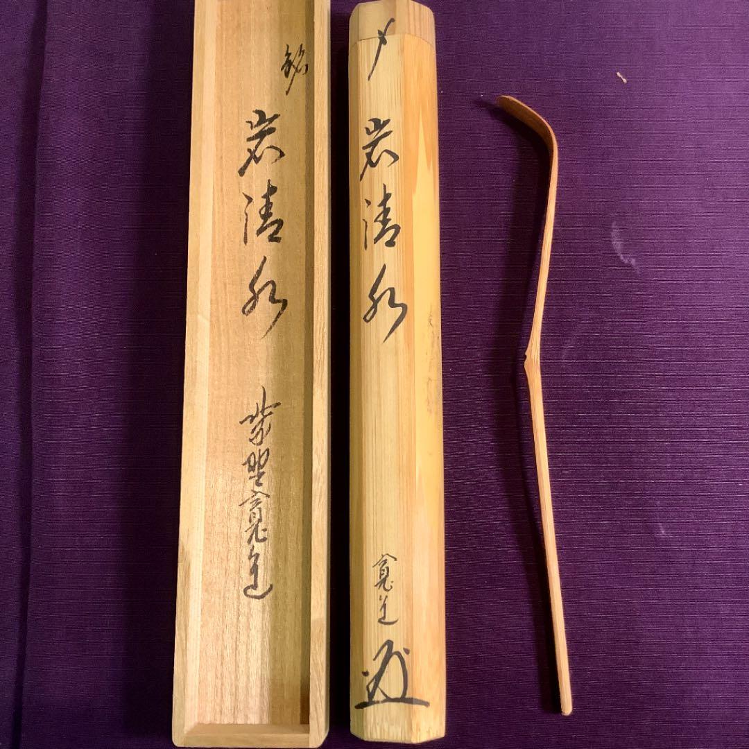 【茶道具】寛道和尚　銘:岩清水　茶杓