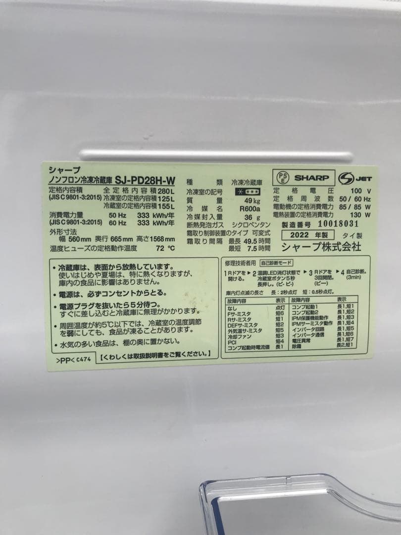 SHARP　ノンフロン冷凍冷蔵庫　2022年製　SJ-PD28H-W