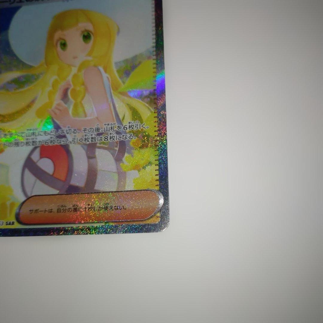 美品！！ポケモンカード リーリエの決意 SAR 091/063