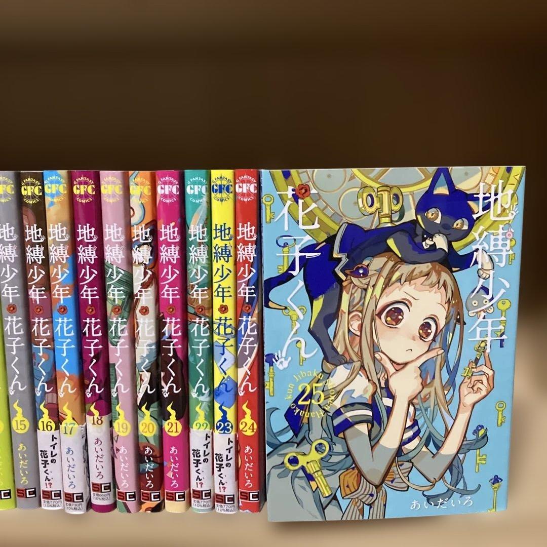 良品❗️送料無料❗️地縛少年花子くん全巻 0〜25巻 あいだいろ
