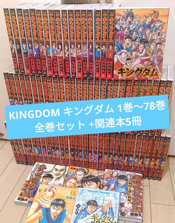 キングダム 1巻〜78巻 全巻セット +関連本5冊