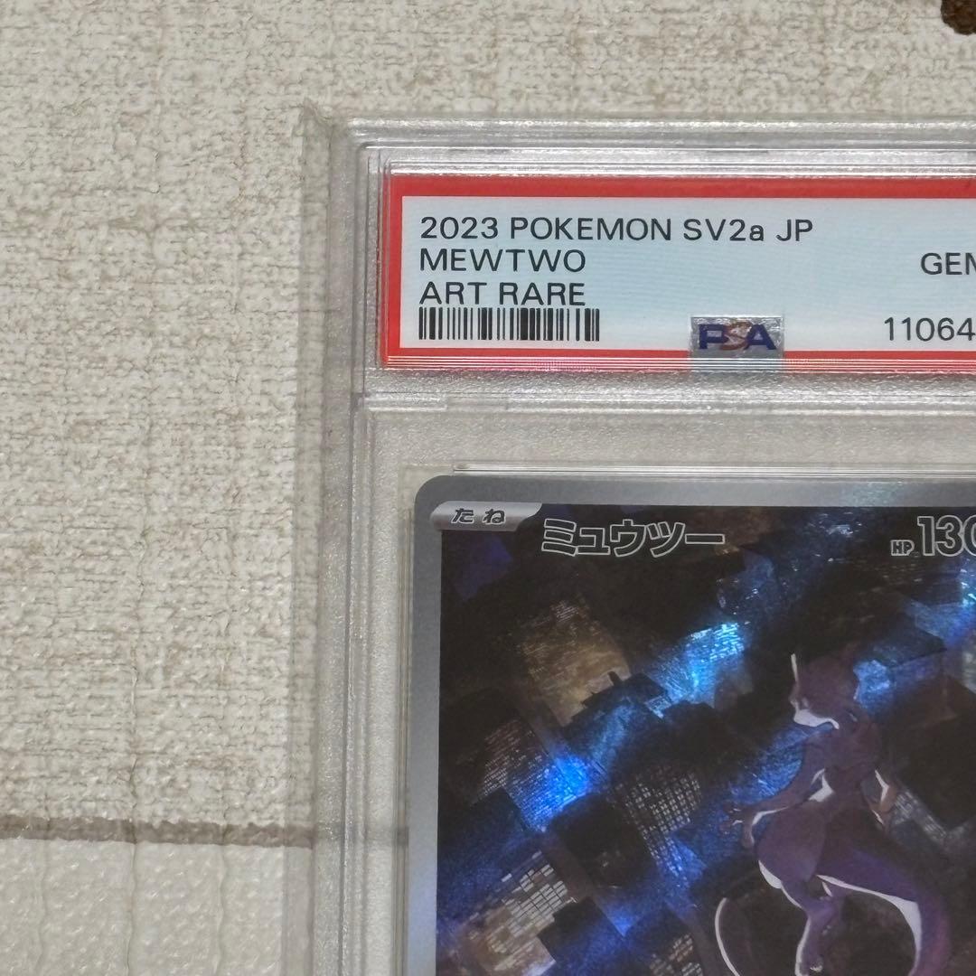 ミュウツー AR PSA10