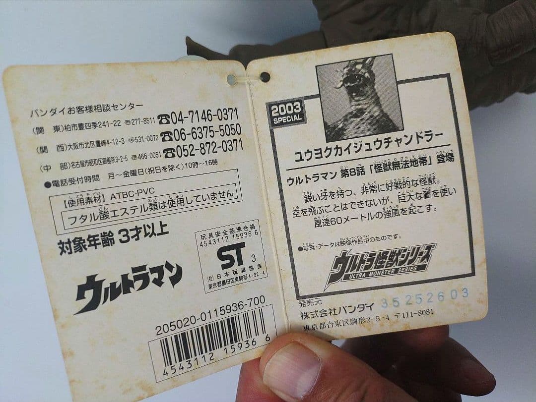 バンダイ チャンドラー 2003年ウルトラマンフェスティバル限定
