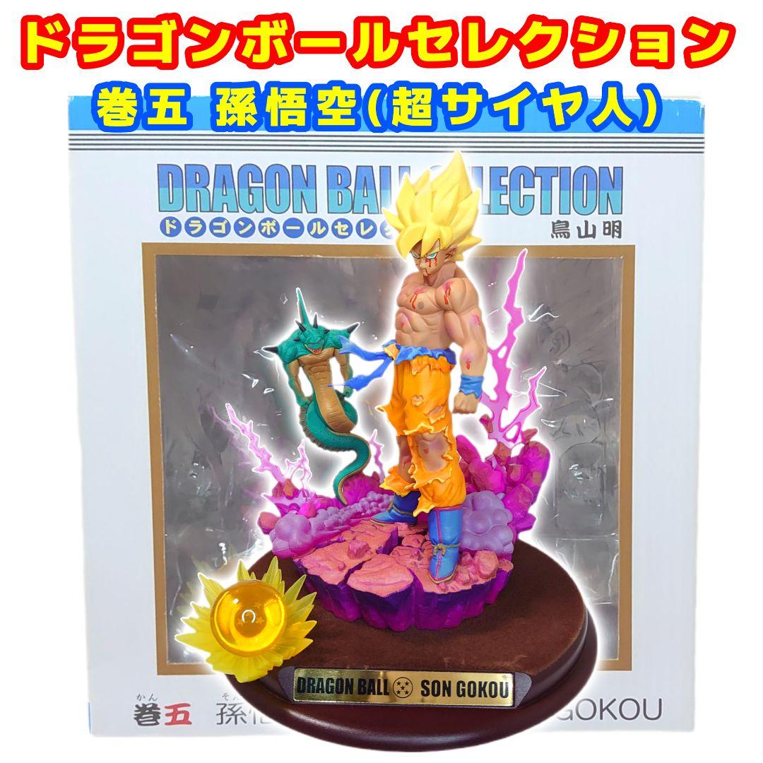 【激レア美品】ドラゴンボール セレクション 巻 五 孫悟空（超サイヤ人）
