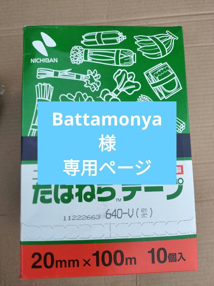 専用ページ　たばねらテーピング無地