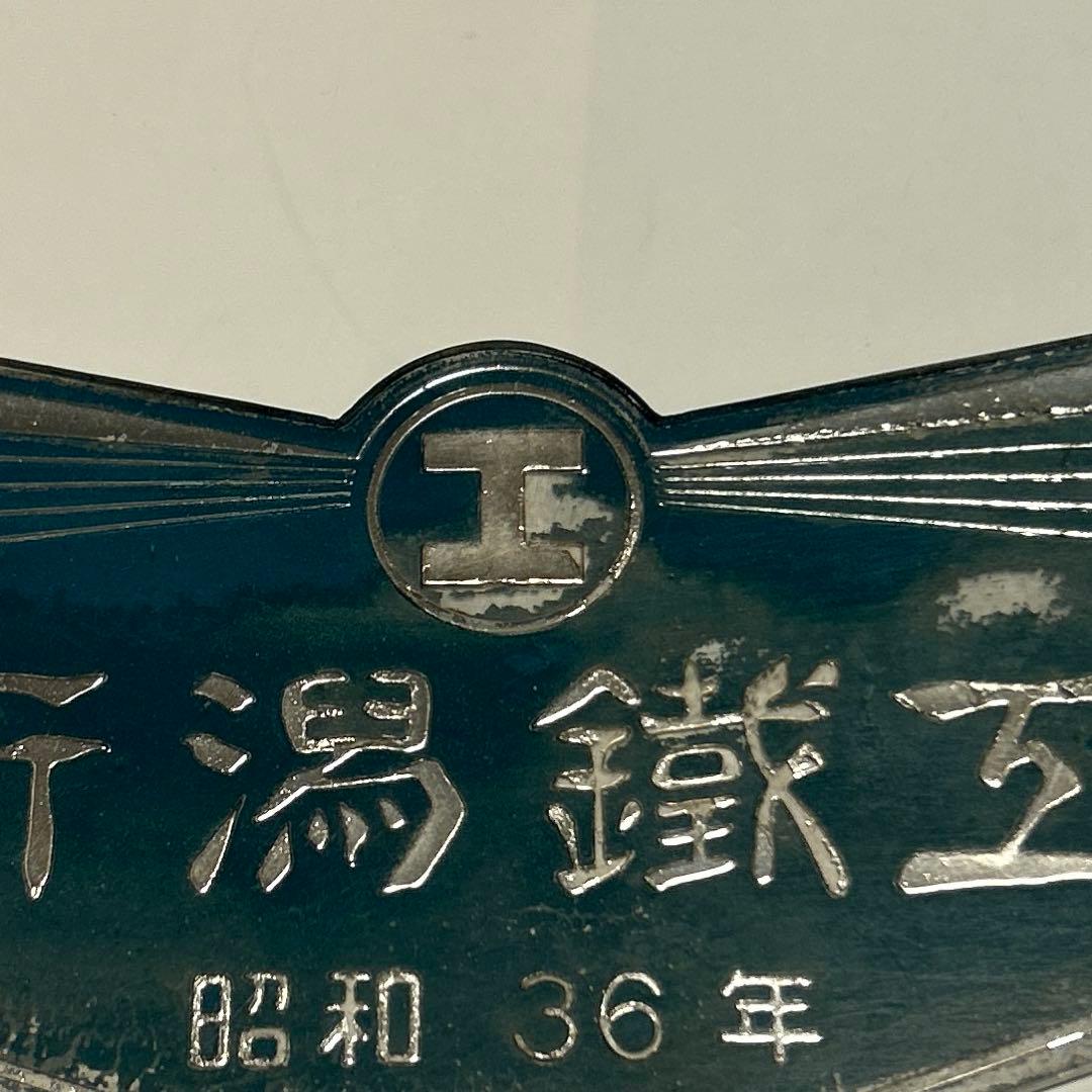 車輌銘板　新潟鐵鋼　昭和36年　鉄道グッズ